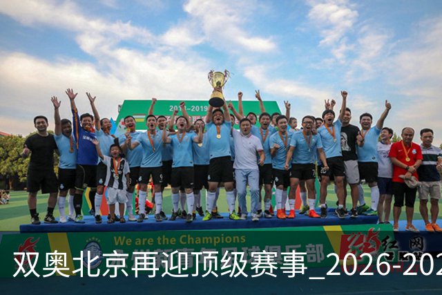 双奥北京再迎顶级赛事 2026-2028年国际篮联洲际杯落户北京
