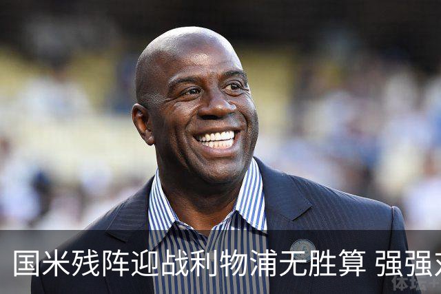 国米残阵迎战利物浦无胜算 强强对话献进球大战