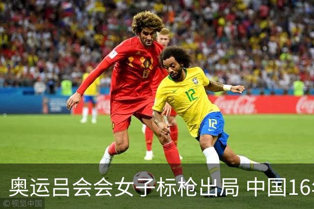 奥运吕会会女子标枪出局 中国16年来首次无缘决赛