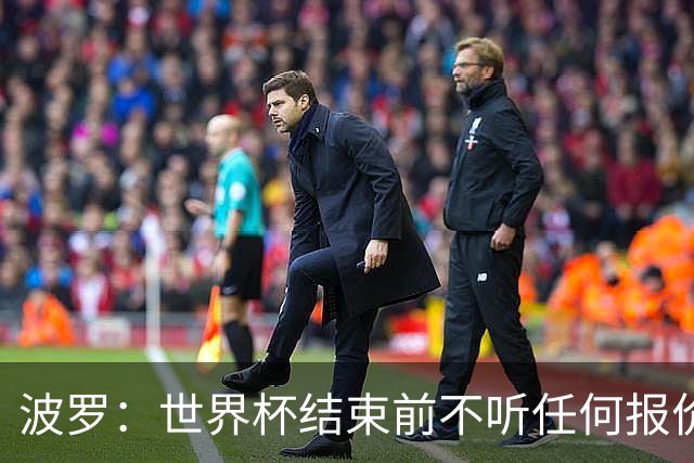 波罗：世界杯结束前不听任何报价 回曼城？我什么都不知道