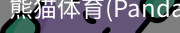 熊猫体育官网